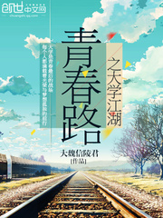 青春路之大學江湖