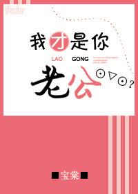 我才是你老公