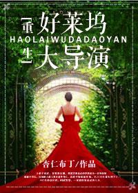 [重生]好萊塢大導演