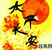 【綜】太平長安