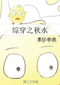 綜穿之秋水