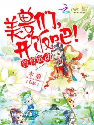 獸世獨寵：獸夫，開飯吧！