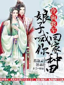 冷面将軍：娘子喊你回家種田