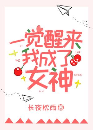 一覺醒來我成了女神