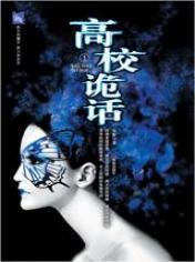 高校詭話