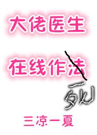 大佬醫生在線作死