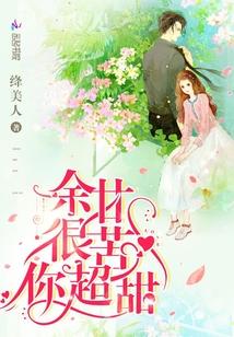 餘甘很苦你超甜