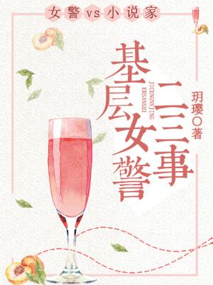 基層女警二三事