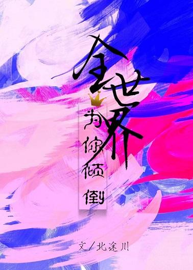 全世界為你傾倒