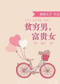 貧窮男，富貴女