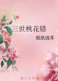 三世桃花錯