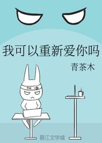 我可以重新愛你嗎