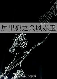 屏裏狐之餘風赤玉