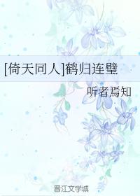 [倚天同人]鶴歸連璧