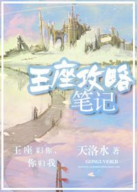 王座攻略筆記