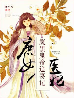 庶女醫妃：腹黑鬼帝追妻記