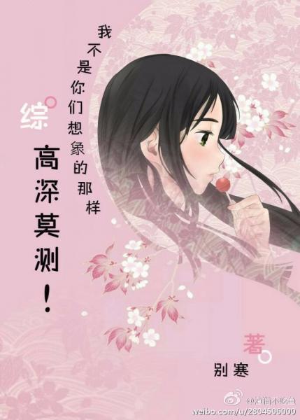 [綜]我不是你們想象的那樣高深莫測！