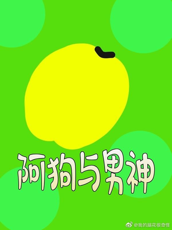 阿狗和男神