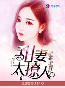 暖婚蜜愛：甜妻太撩人