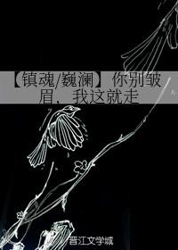 【鎮魂巍瀾】你別皺眉，我這就走