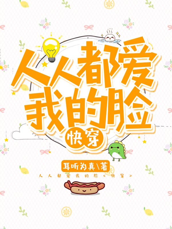 人人都愛我的臉[快穿]