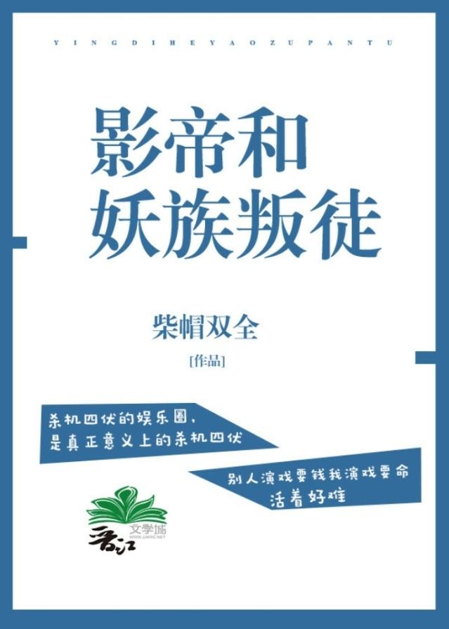 影帝和妖族叛徒