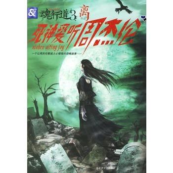 魂行道系列Ⅲ：死神愛聽周傑倫