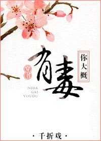 你大概有毒（穿書）