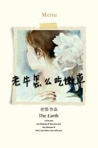 老牛怎麽吃嫩草