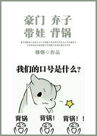 豪門棄子帶娃背鍋