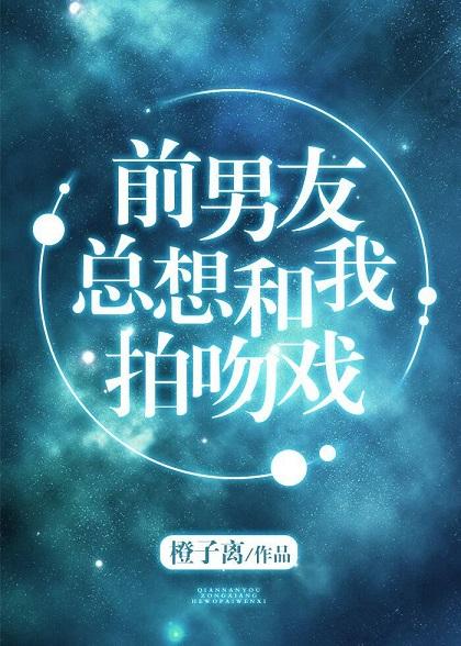 前男友總想和我拍吻戲[娛樂圈]