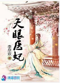 盛世極寵：天眼醫妃