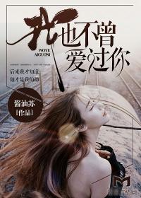 我也不曾愛過你