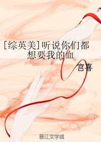 [綜英美]聽說你們都想要我的血