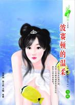 波賽頓的溫柔（神·奇系列PARTⅡ）