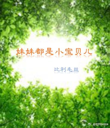 妹妹都是小寶貝兒
