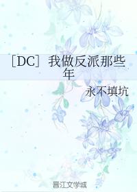 ［DC］我做反派那些年