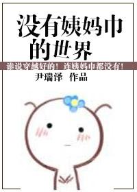 沒有姨媽巾的世界