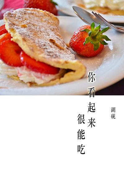 你看起來很能吃[重生]