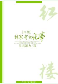 [紅樓]林家有女記事