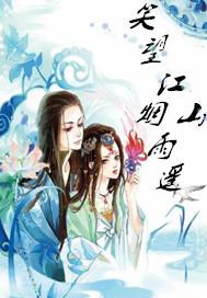 笑望江山煙雨遙