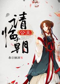 公主請臨朝