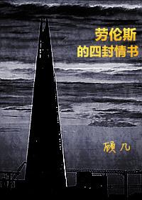 勞倫斯的四封情書