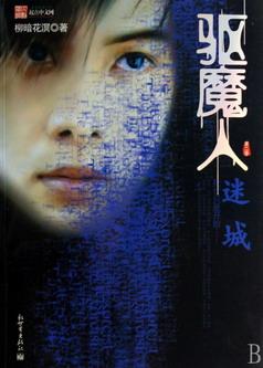 驅魔人Ⅱ：迷城