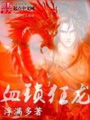 血鎖狂龍