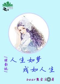［綜影視］人生如夢，戲如人生