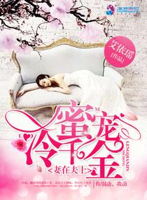 妻在夫上：蜜寵冷千金