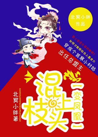 混上枝頭變鳳凰