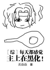 [綜]每天都感覺主上在黑化！