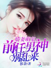 嬌妻萌寶：前任男神別亂來